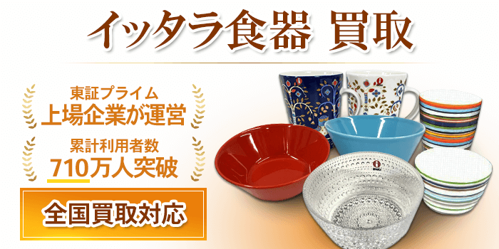 イッタラ 買取