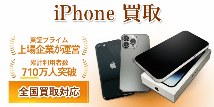 iPhone(アイフォン)買取