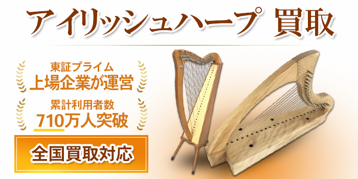 アイリッシュハープ 買取
