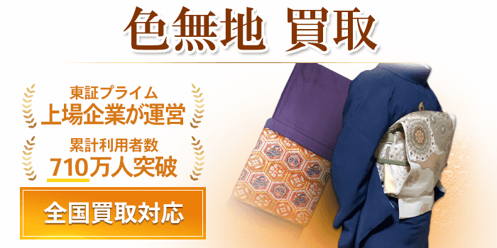 色無地 買取