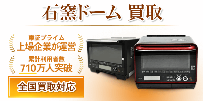 石窯ドーム 買取