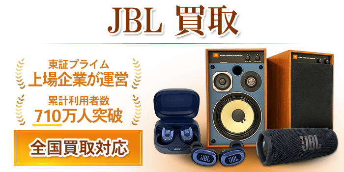 ジェービーエル JBL 買取