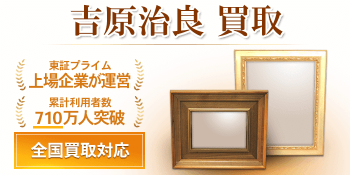 吉原 治良 作品 買取