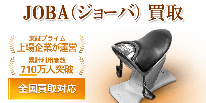 JOBA（ジョーバ） 買取相場｜出張買取も実施中