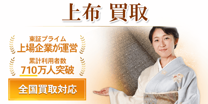 上布 買取