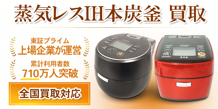 蒸気レスIH本炭釜 買取