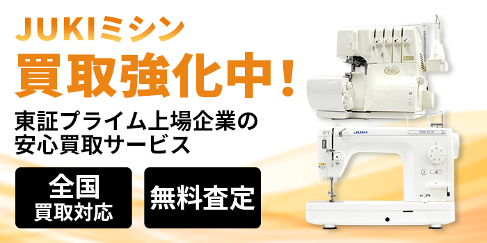 JUKIミシン 買取
