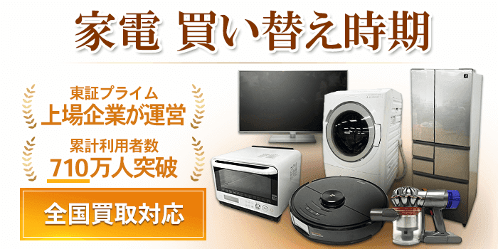 家電 買い替え