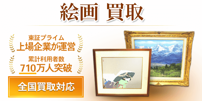 アート ・ 絵画買取