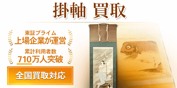 掛軸 買取