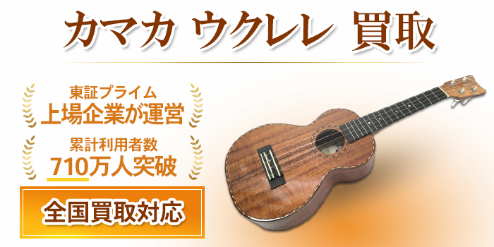 カマカ ウクレレ 買取