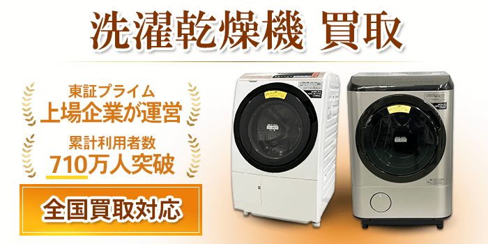 洗濯乾燥機 買取