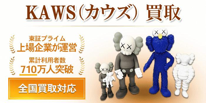 カウズ（KAWS） 買取