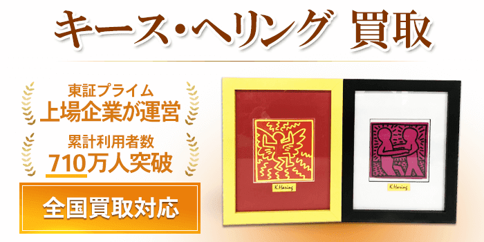 キース・ヘリング（Keith Haring） 買取