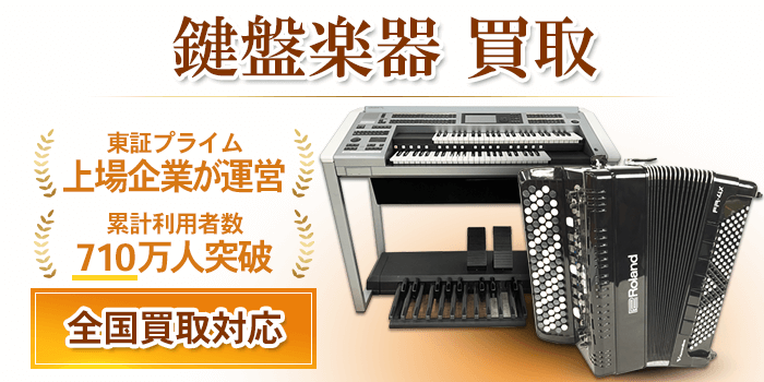鍵盤楽器 買取