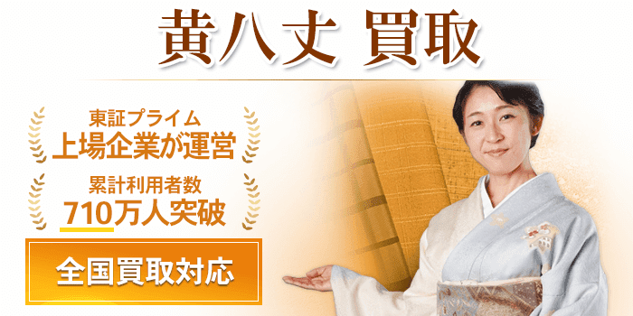 黄八丈 買取