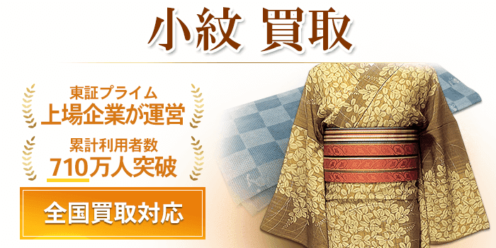 小紋 買取