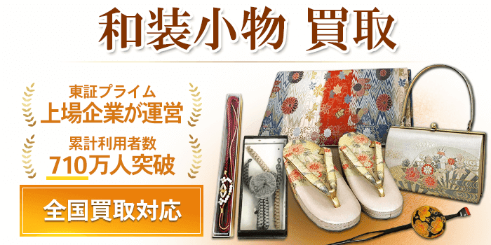 和装小物 買取