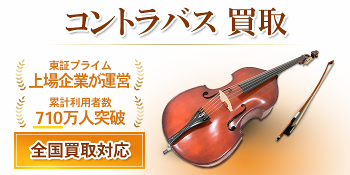 コントラバス 買取