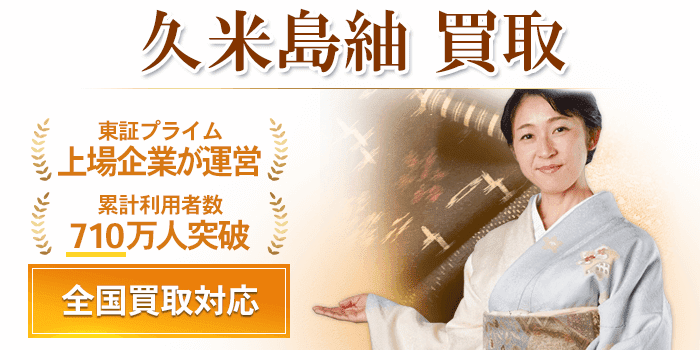 【期間限定値下げ】久米島紬 本場久米島紬 | やまぶん呉服店
