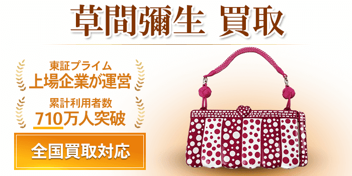 草間 彌生 作品 買取