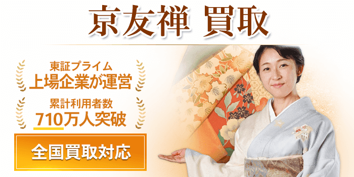 京友禅 買取