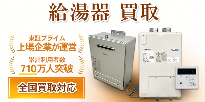 給湯器 買取