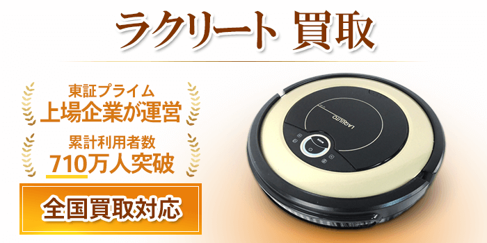 ラクリート 買取