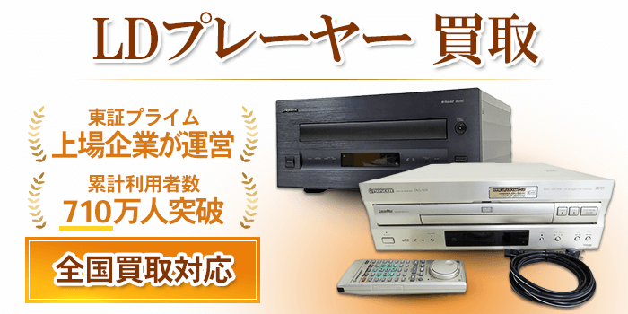 LDプレーヤー 買取