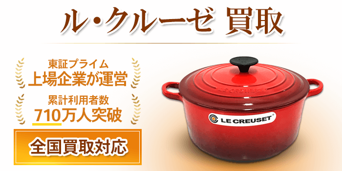 ル・クルーゼ 買取