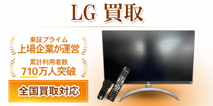 LG 買取