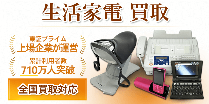 その他生活家電 買取
