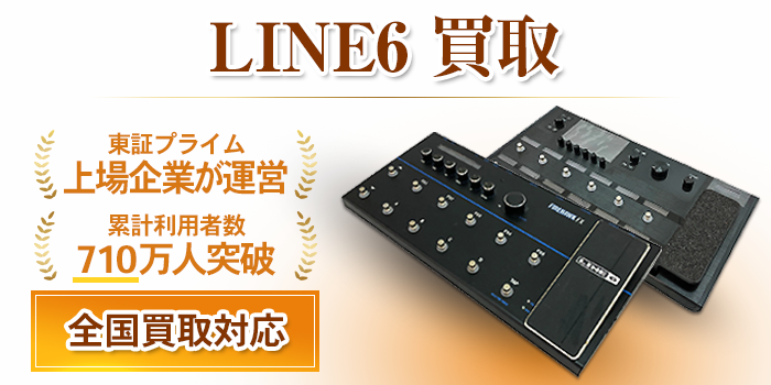 LINE6 ライン6 買取