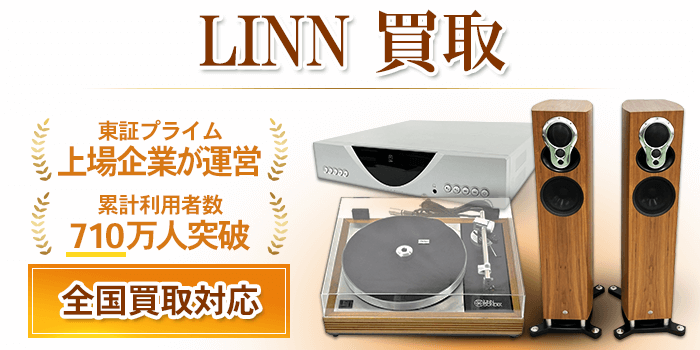 リン LINN 買取