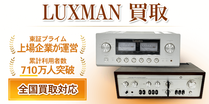ラックスマン LUXMAN 買取