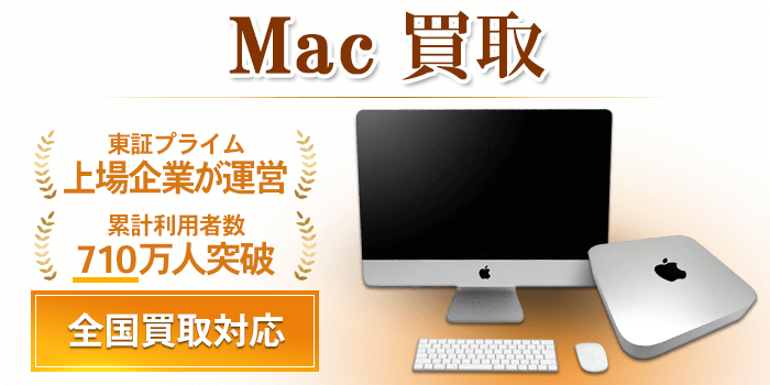 Mac(マック)パソコン