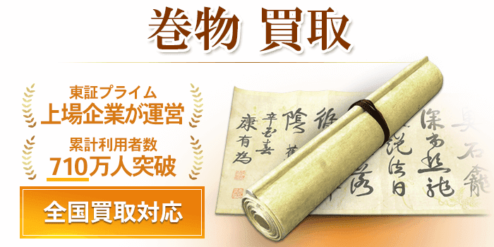 巻物 買取