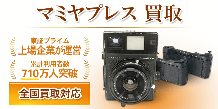 マミヤプレス 買取