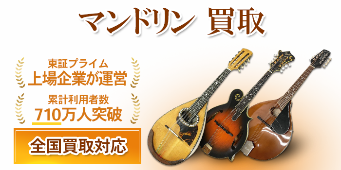 マンドリン 買取