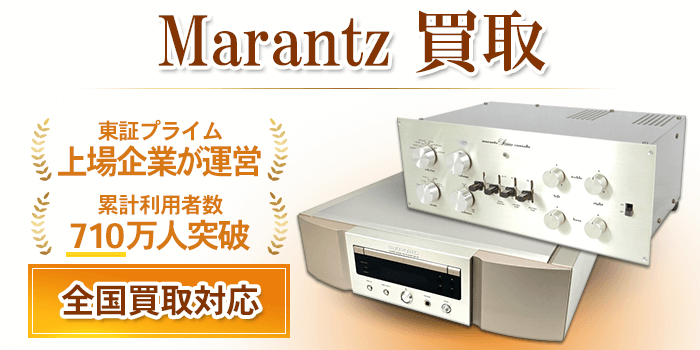 マランツ Marantz 買取