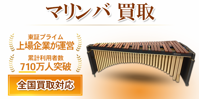 マリンバ 買取