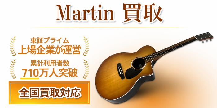 Martin 買取