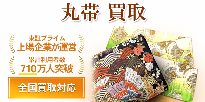 丸帯 買取
