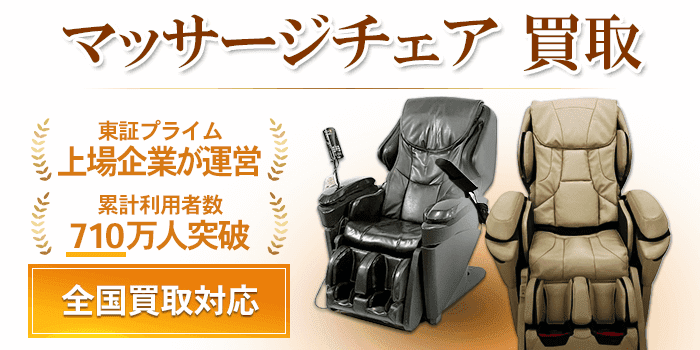 マッサージチェアの買取