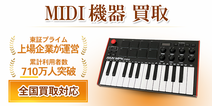 MIDI機器 買取