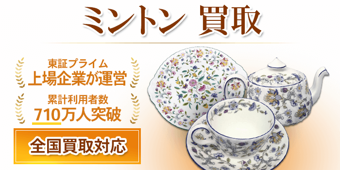 ミントン 買取