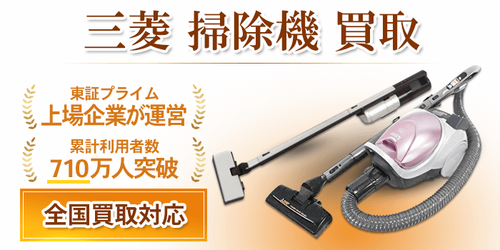 三菱 買取