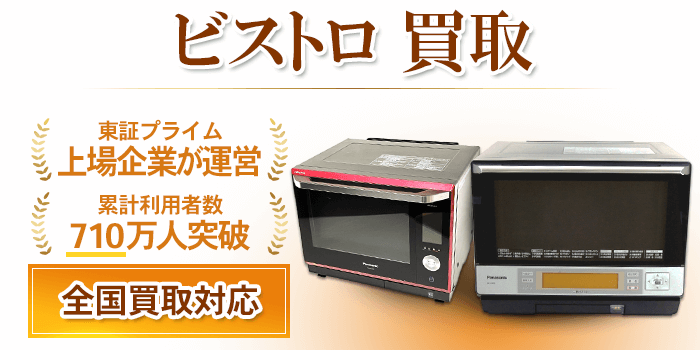 3つ星ビストロ 買取