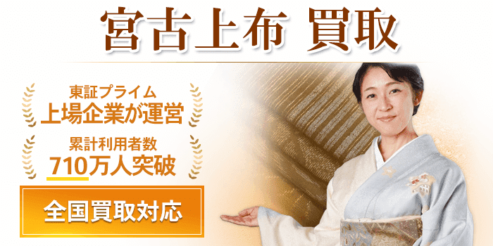 宮古上布 買取