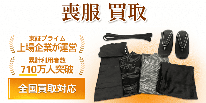 喪服 買取